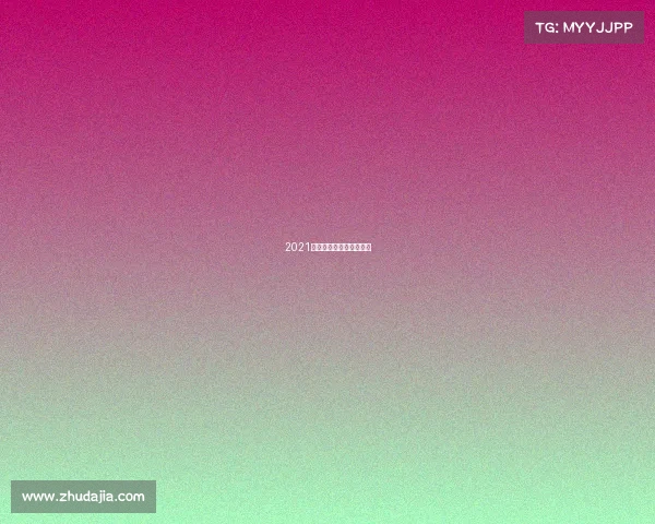 2021英雄联盟职业青训营官网